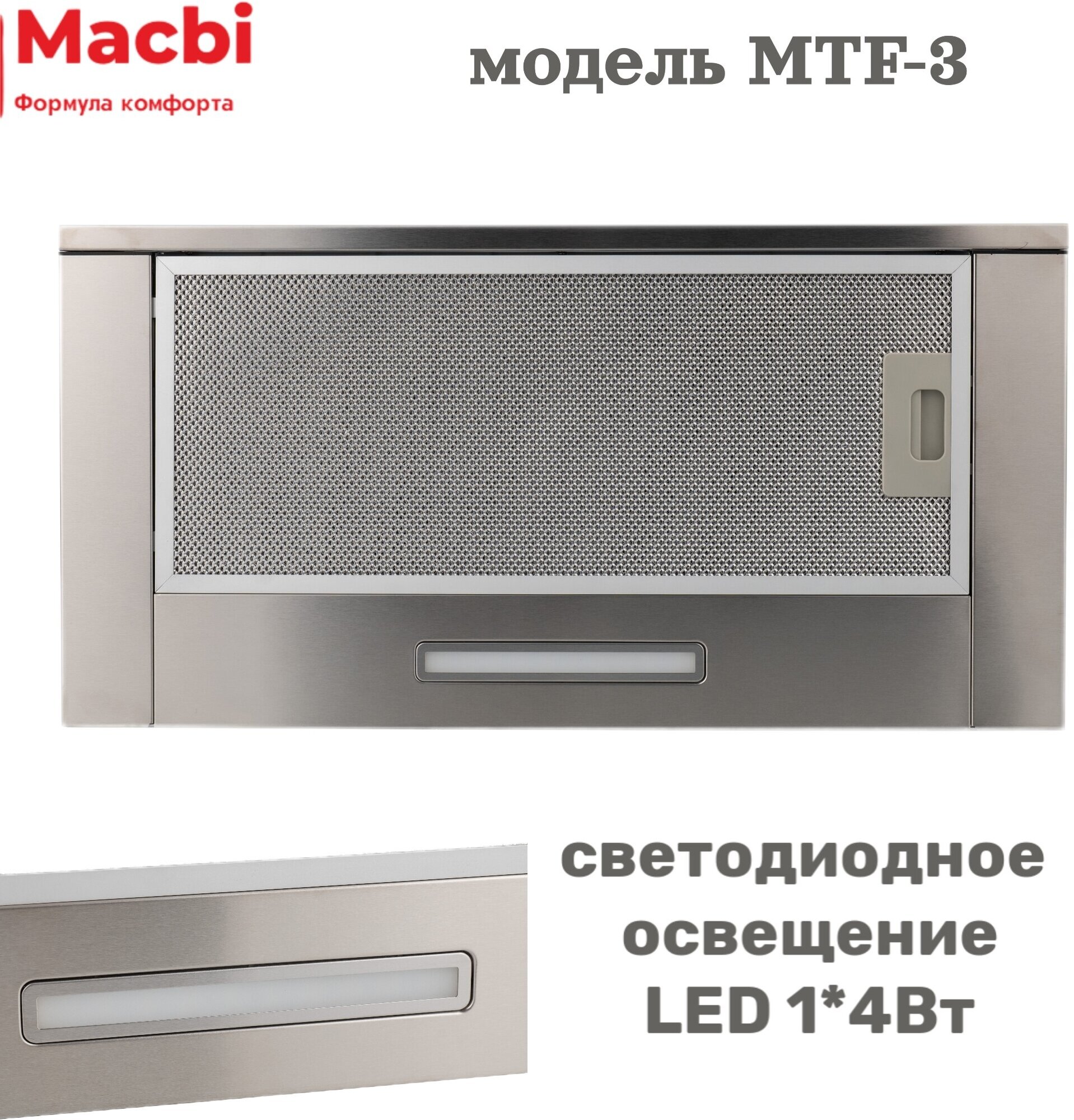 Кухонная вытяжка MACBI MTF 60-3 Нержавейка 800м/3 выдвижная , встраиваемая - фотография № 5