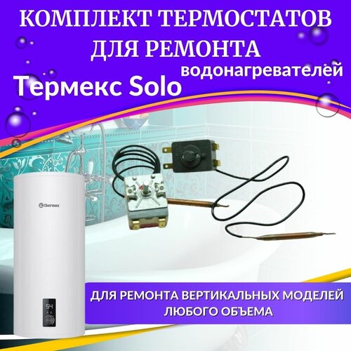 термостаты для водонагревателя термекс solo комплект оригинал termsoloorigin Термостаты для водонагревателя Термекс Solo (комплект, оригинал) (TERMSoloorigin)