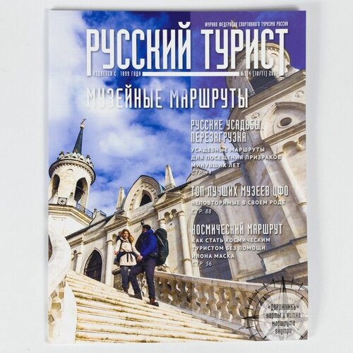 Журнал "Русский турист" № 3/4, 2021. Посвящен полноценным музейным маршрутам. Путеводитель для туристов и ценителей искусства.