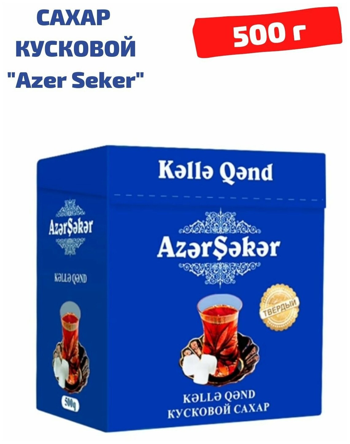 Сахар кусковой твердый колотый Азер Сахар 500 г Azer Seker