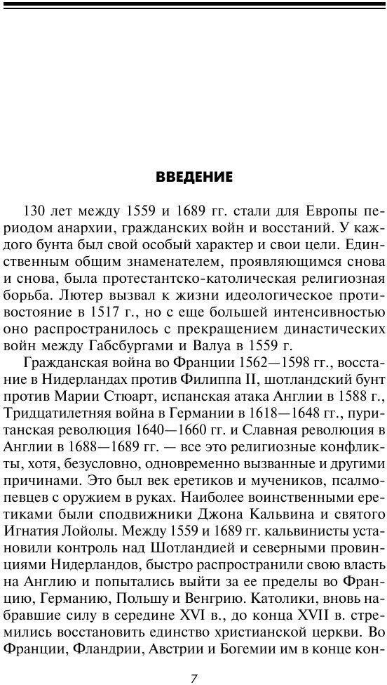 Книга Эпоха религиозных войн (Данн Рональд) - фото №9