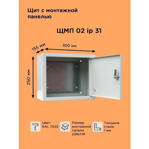 Щит металлический с монтажной панелью ЩМП-02 IP31 (300х250х155) навесной