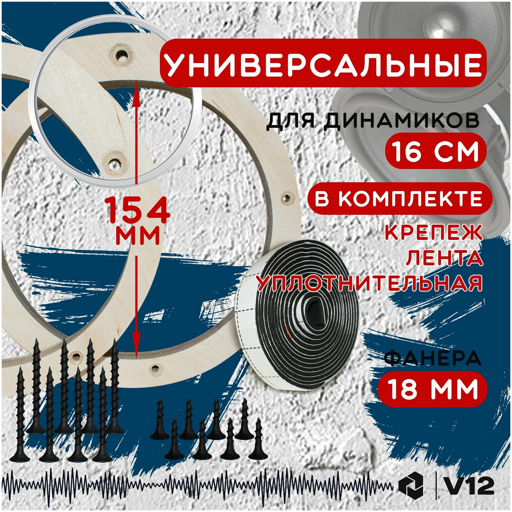 Проставочные кольца универсальные для динамиков (акустики) 16.5-17.5см. Посадочный 154 мм.+крепеж и уплотнительная лента