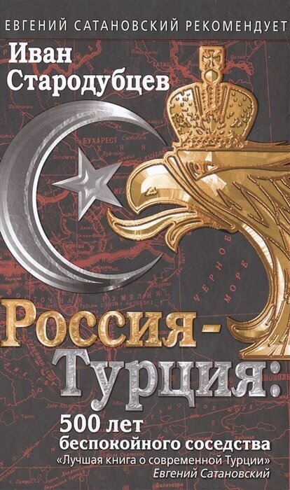 Россия-Турция: 500 лет беспокойного соседства. Стародубцев И. И.