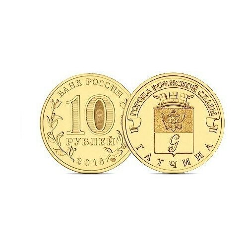 10 рублей Гатчина 2016 г. UNC