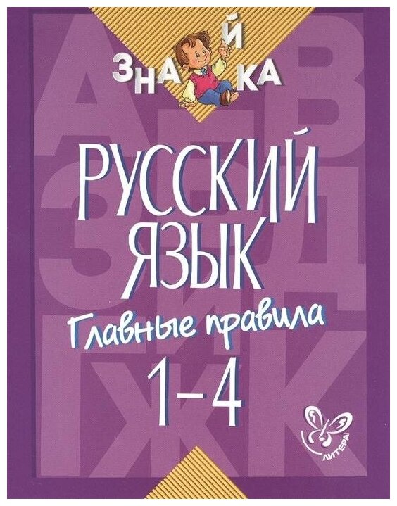 Русский язык. Главные правила. 1-4 классы - фото №1