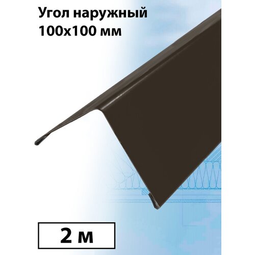 Планка угла наружного 2 м (100х100 мм) внешний угол металлический темный коричневый (RR 32) 1 штука