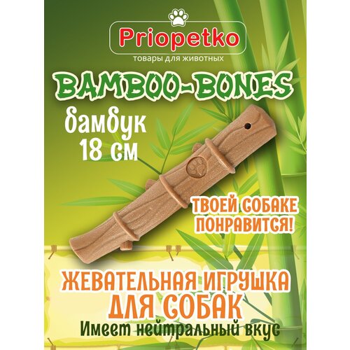 Жевательная игрушка для собак. "Бамбук" 18 см. Коллекция "BamBoo-Bones", Priopetko