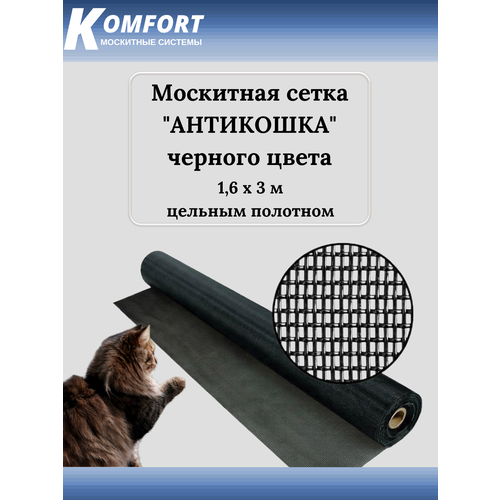 Москитная сетка Антикошка PetScreen полотно черное 1,6 х 3 м