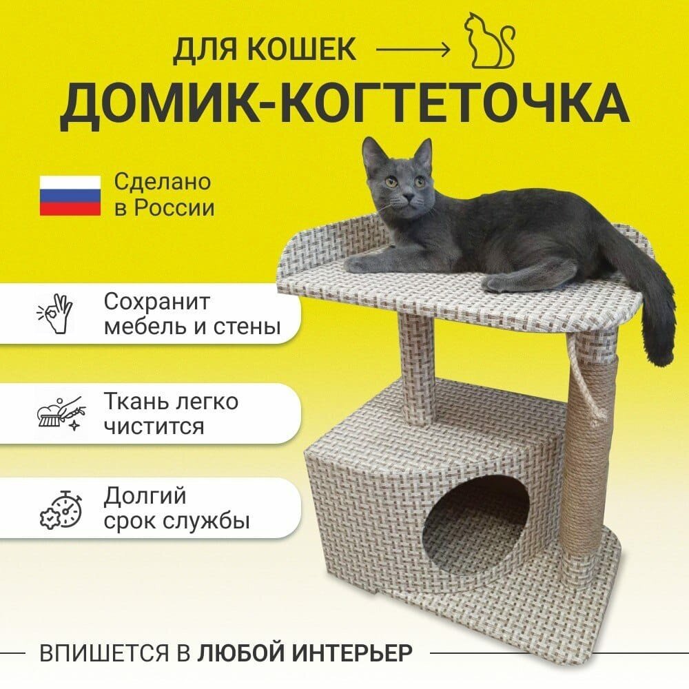 Когтеточка домик для кошек_Клетка беж