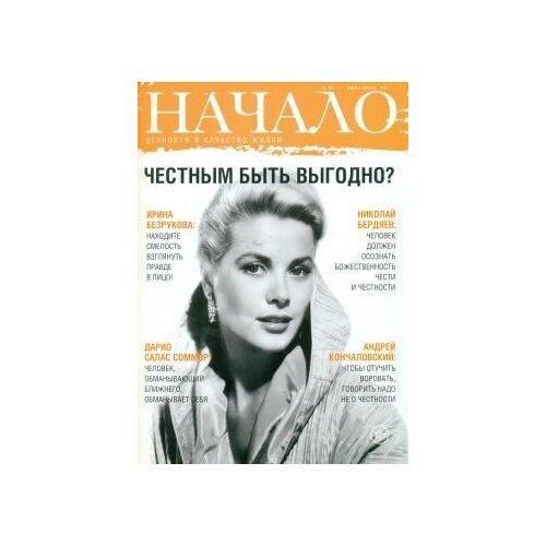 Журнал "Начало". №41/17. Честным быть выгодно? Ценности и качество жизни