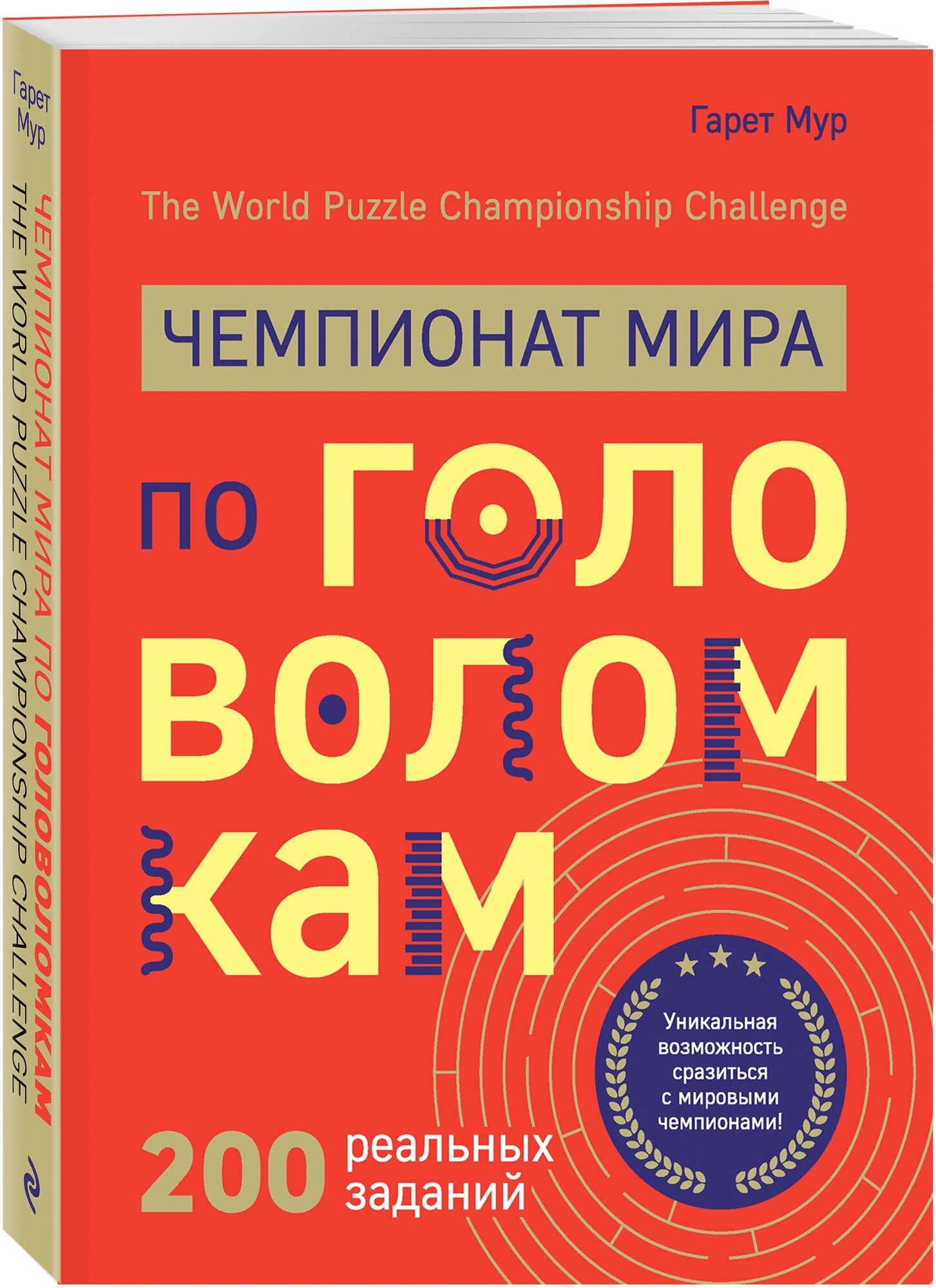 Чемпионат мира по головоломкам. The World Puzzle Championship Challenge. 200 реальных заданий - фото №1