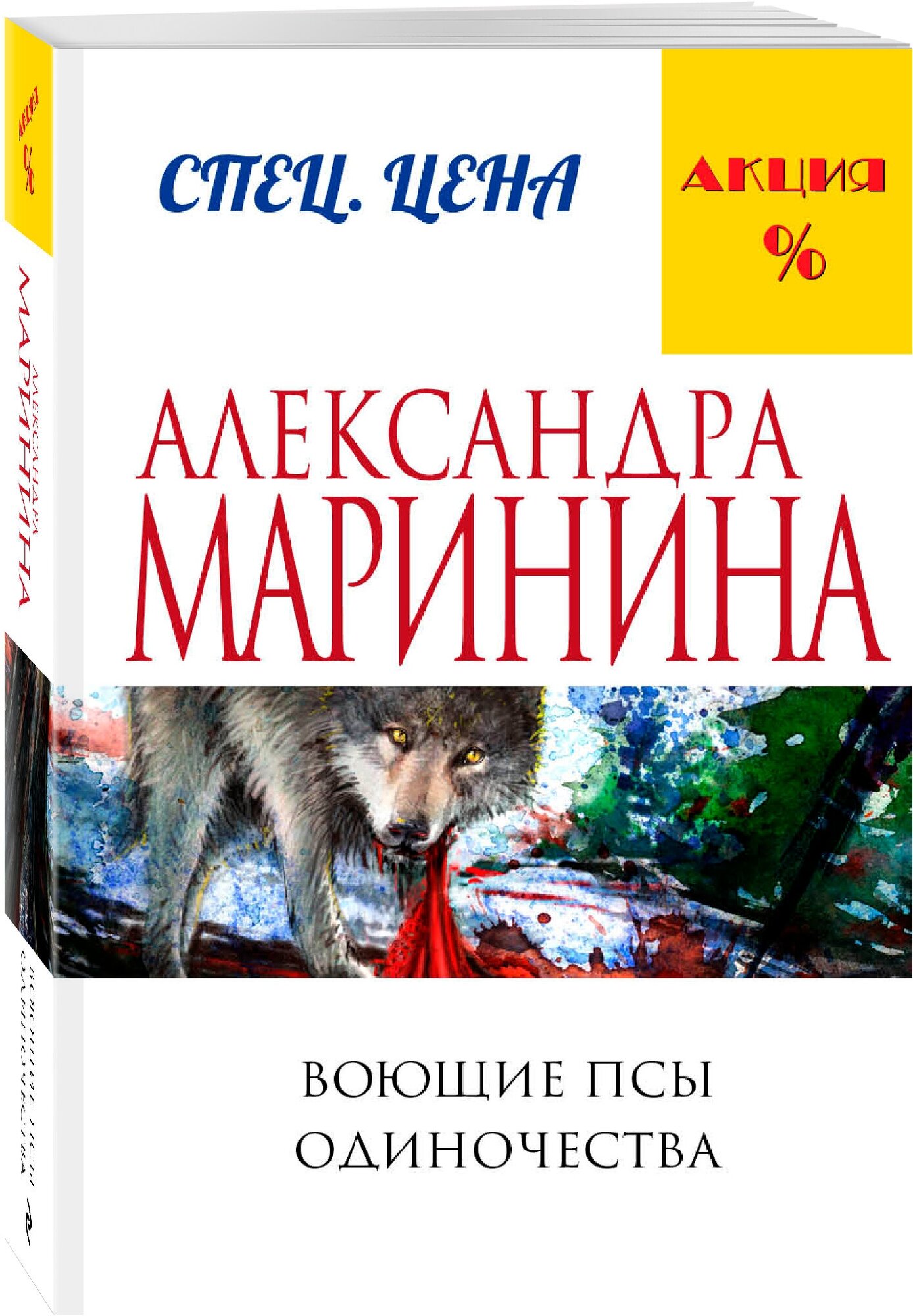 Воющие псы одиночества (Маринина Александра Борисовна) - фото №1
