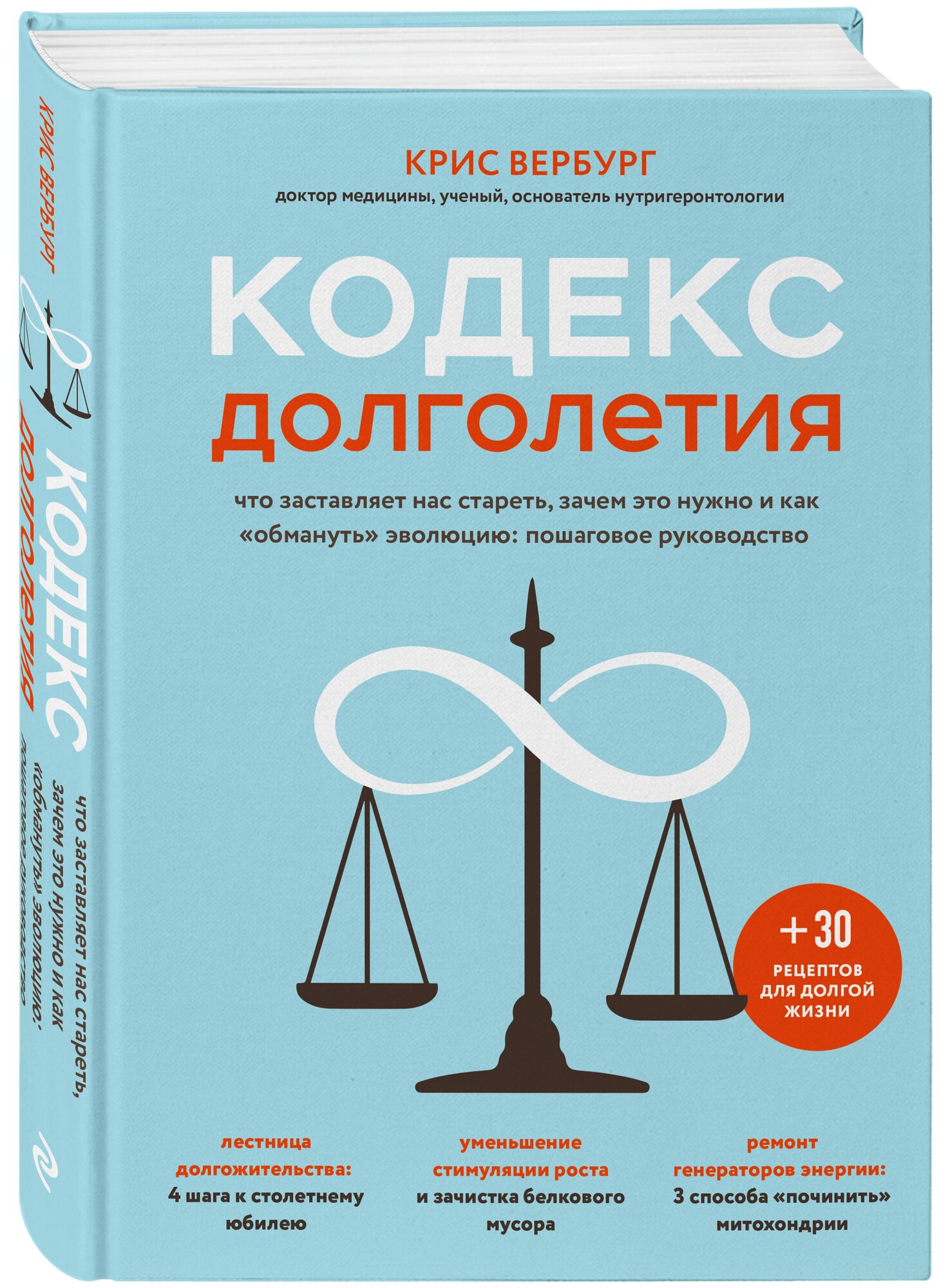 Вербург К. Кодекс долголетия. Что заставляет нас стареть, зачем это нужно и как "обмануть" эволюцию: пошаговое руководство