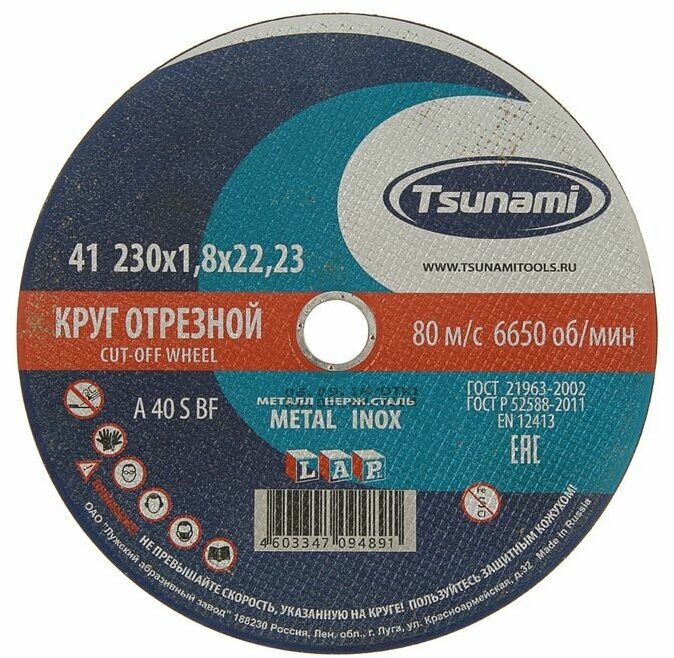 Круг отрезной по металлу TSUNAMI A 40 R/S BF L, 230 х 22 х 1.8 мм