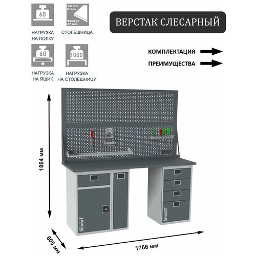 Слесарный верстак SMART 1760 1760.1-1.P.4.d2 универсальный в гараж,1864х1766х605