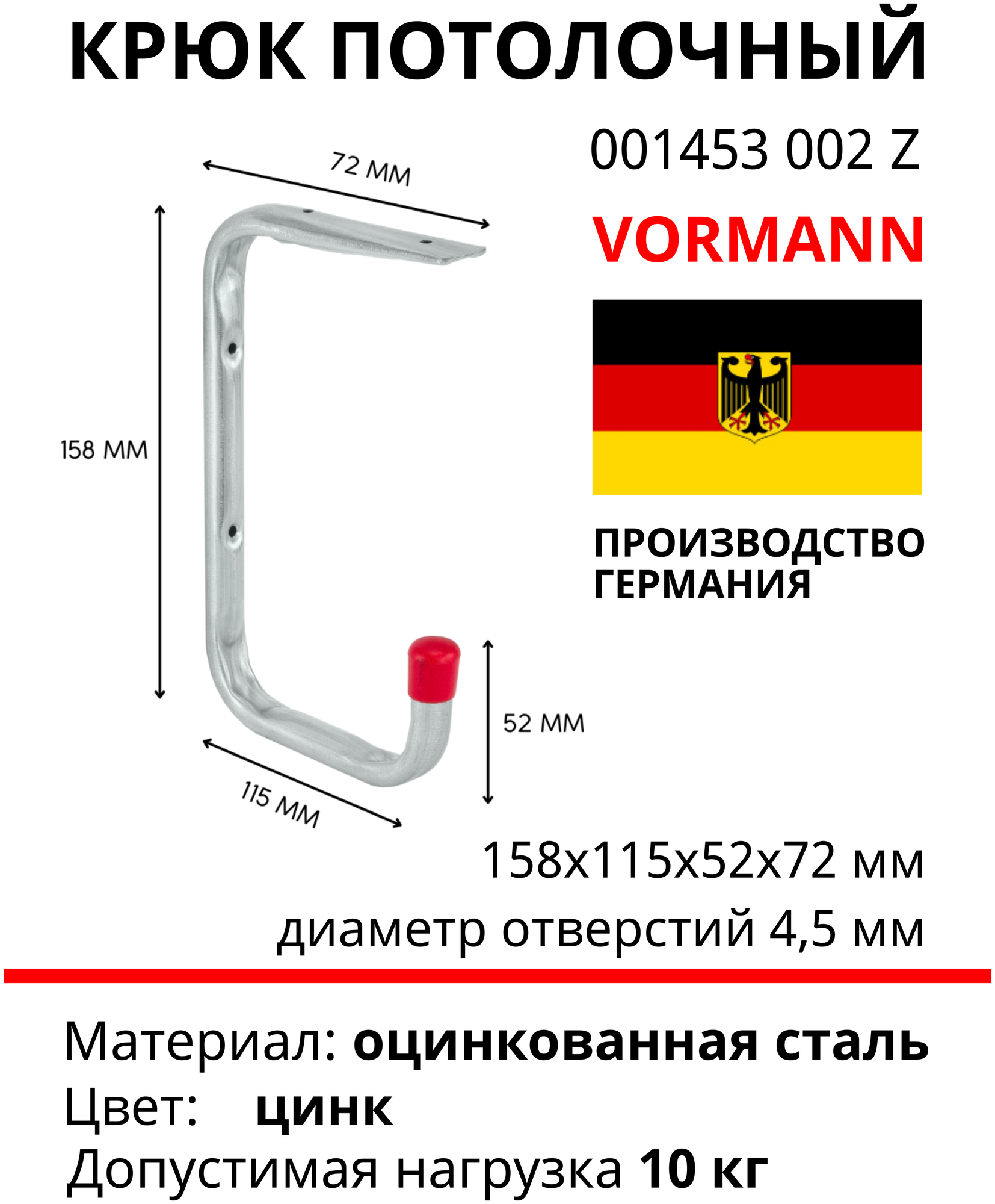 Настенный/потолочный крюк VORMANN 158х115х52х72 мм оцинкованный 10 кг 001453 002 Z