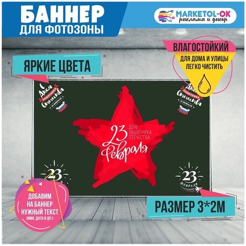 Баннер праздничный для фотозоны на 23 февраля. Постер на 23 февраля. Поздравительный плакат на День защитника отечества, размер 300 x 200 см