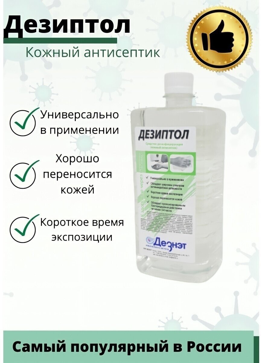 Дезиптол, дезинфицирующее средство (кожный антисептик), 1 л