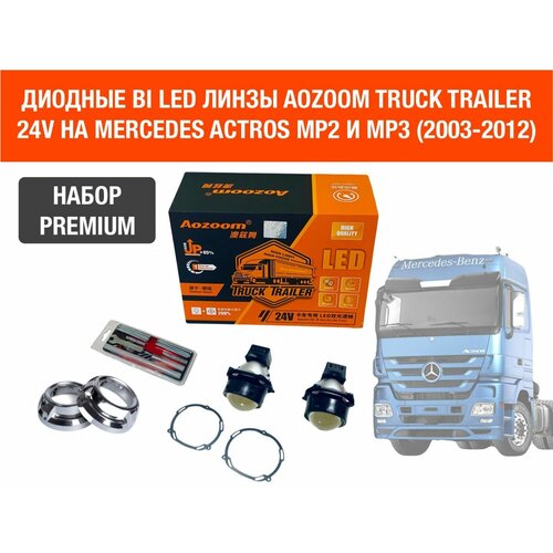 Комплект для установки би лед линз Aozoom Bi Led Truck Trailer 24V, 5500K, 3.0