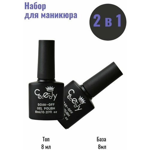 Cececoly Набор для маникюра База классическая 8 мл топ классический 8 мл 350₽