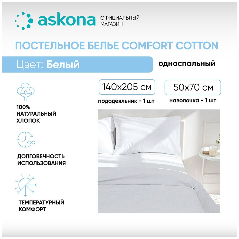 Постельное белье Askona (Аскона) Comfort Cotton (односп) Белый - фотография № 1