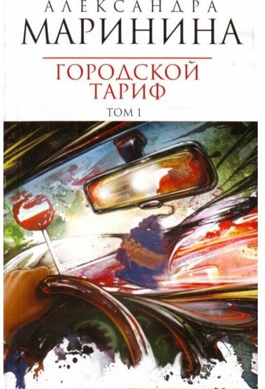 Маринина Александра Борисовна "Городской тариф. В 2 томах. Том 1"