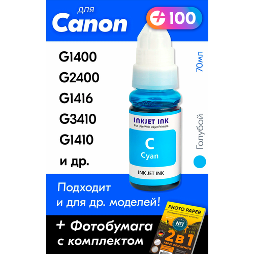 Чернила для принтера Canon Pixma G1400, G2400, G1416, G3410, G1410, G2410 и др. Краска для заправки GI-490 на струйный принтер, (Голубой) Cyan