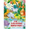 Книжка с окошками. ЭТИ забавные животные. Детская книга. Энциклопедия для детей. Подарок малышу - изображение