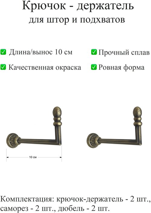 Держатель для штор, крючок для для подхватов, настенный металлический, золото античное, вынос 10 см, 2 шт.