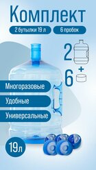 2 бутылки 19л с ручкой для воды многоразовые (2шт ПЭТ бутыль 19 литров + 6 пробок)