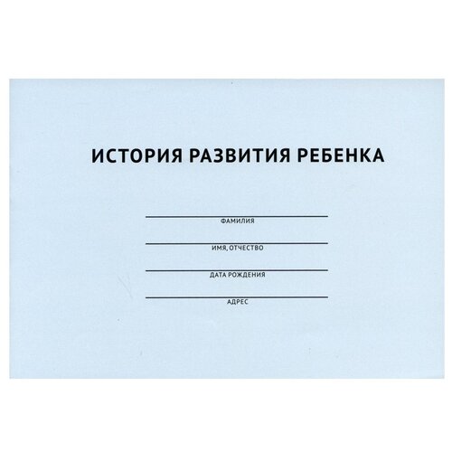 История развития ребенка савко лилия мефодьевна история развития ребенка