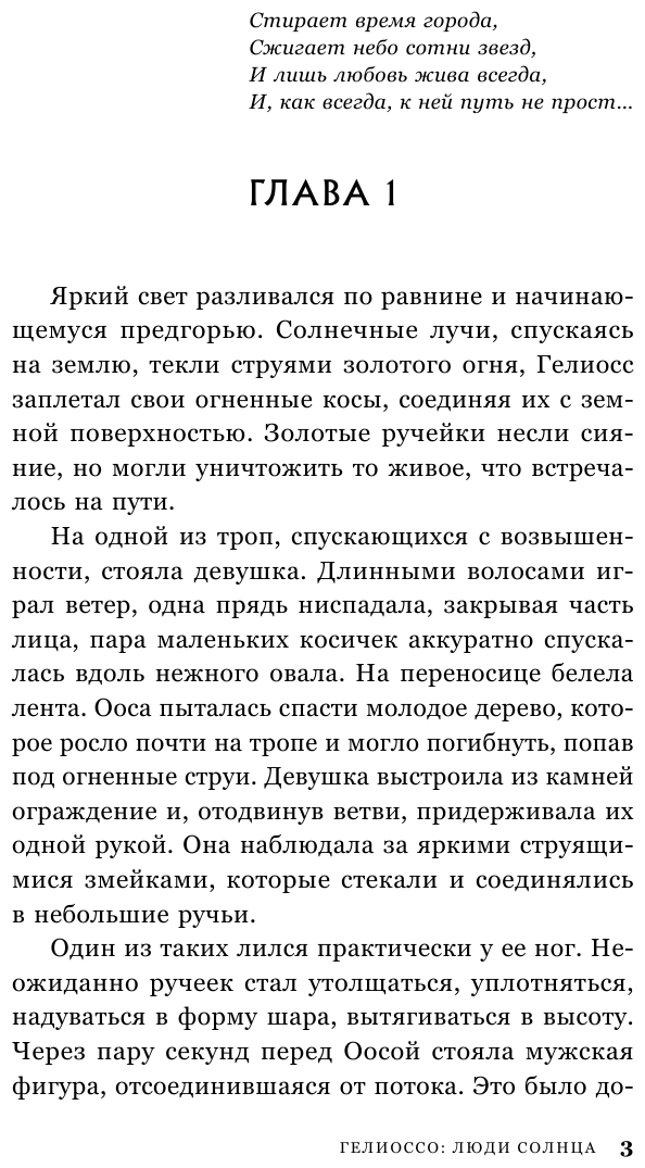 Гелиоссо. Люди Солнца (Разинькова Лариса Владимировна Лариса Владимировна) - фото №6