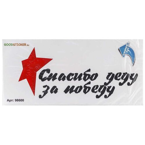 GOODSTICKER Наклейка на авто Спасибо деду за победу 30x14 см BI98600