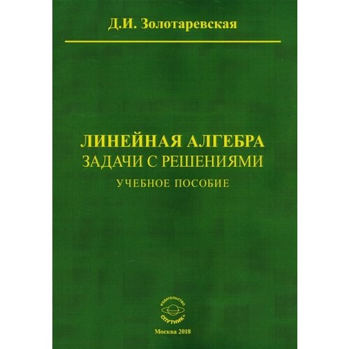 Линейная алгебра. Задачи с решениями. Учебное пособие