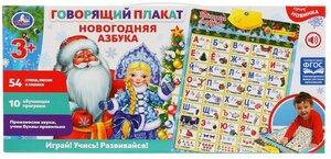 Говорящий плакат Умка Новогодняя азбука в стихах, 3 режима экзамена, сказка "Мороз и Заяц" (KH170002-WG3)