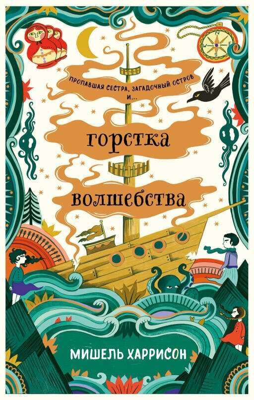 Мишель Харрисон "Горстка волшебства (электронная книга)"