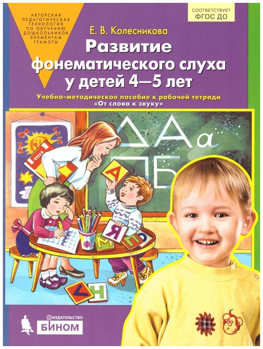 Бином Развитие фонематического слуха у детей 4-5 лет. Сценарии учебно-игровых занят к рабочей тетради. От слова к звуку