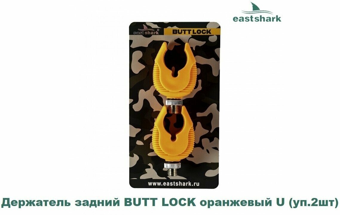 Держатель для удилища EastShark Butt Lock U Style Orange 2шт