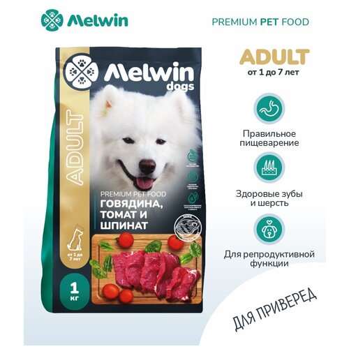 Корм сухой MELWIN для взрослых собак всех пород Премиум Говядина, томат, шпинат 1 кг