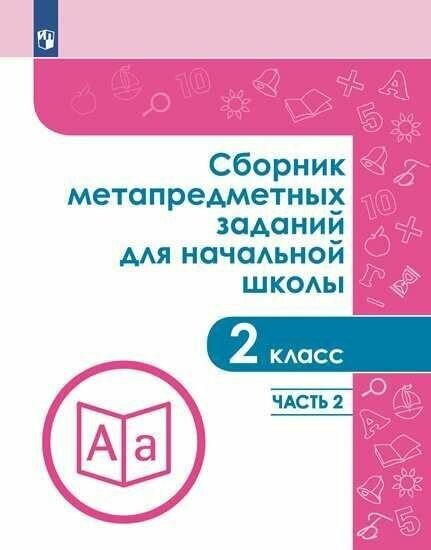 Сборник метапредметных заданий для начальной школы. 2 класс асс. Часть 2