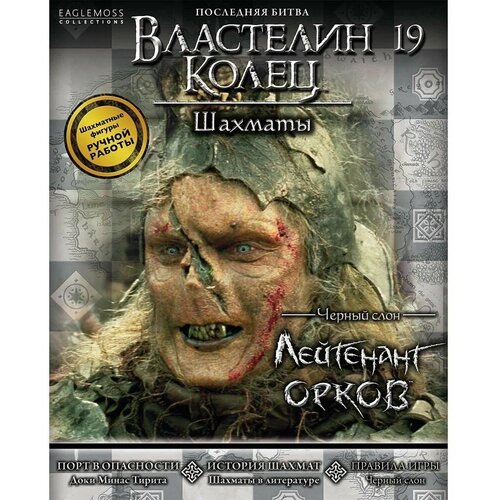 Фигура Лейтенант орков Властелин колец. Eaglemoss Collections