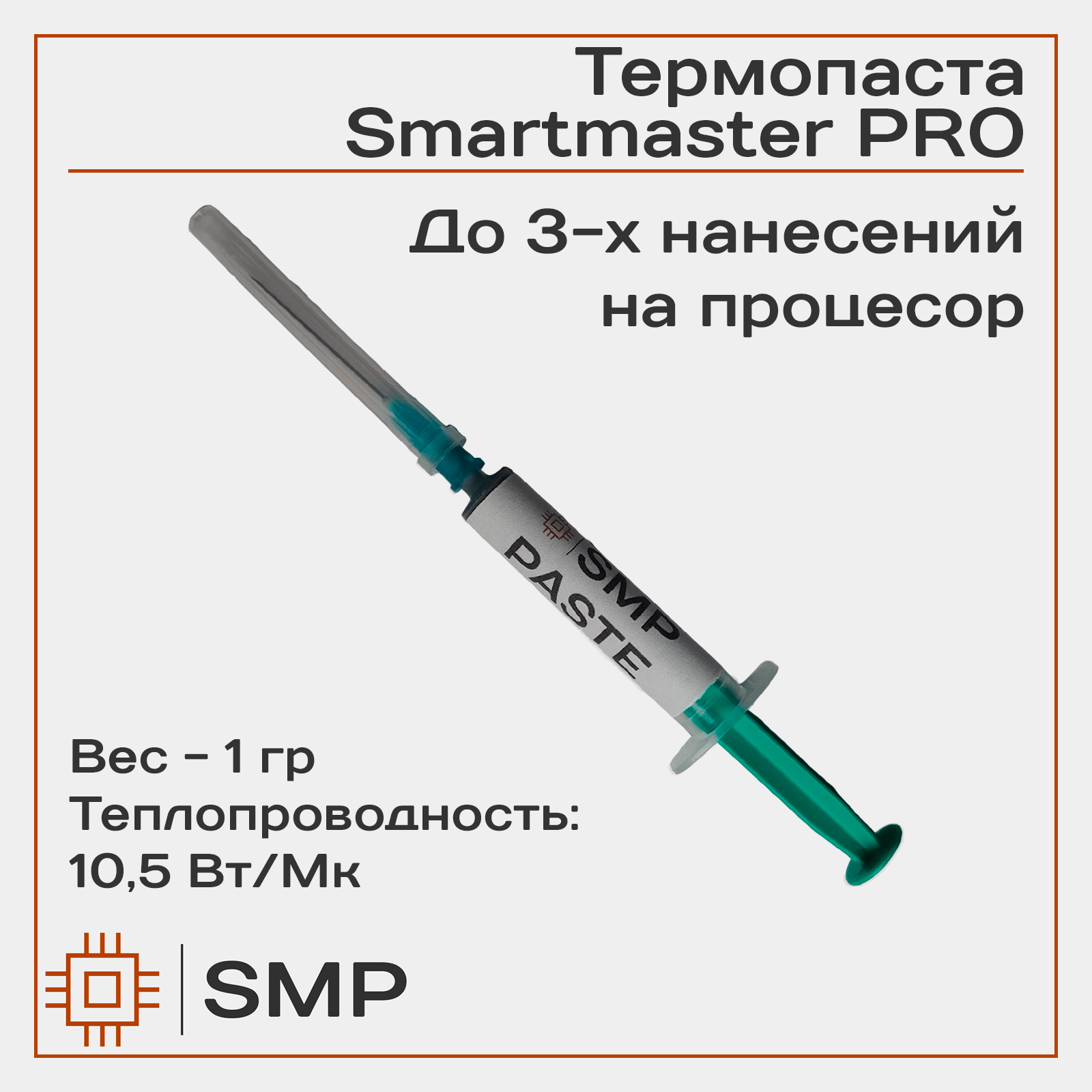 Термопаста 10.5Вт/мК SmartMaster PRO