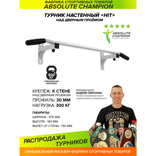 Турник настенный HIT (белый). Турник для подтягивания Absolute Champion. Турник на стену. Турник для дома усиленный. Турник наддверный.