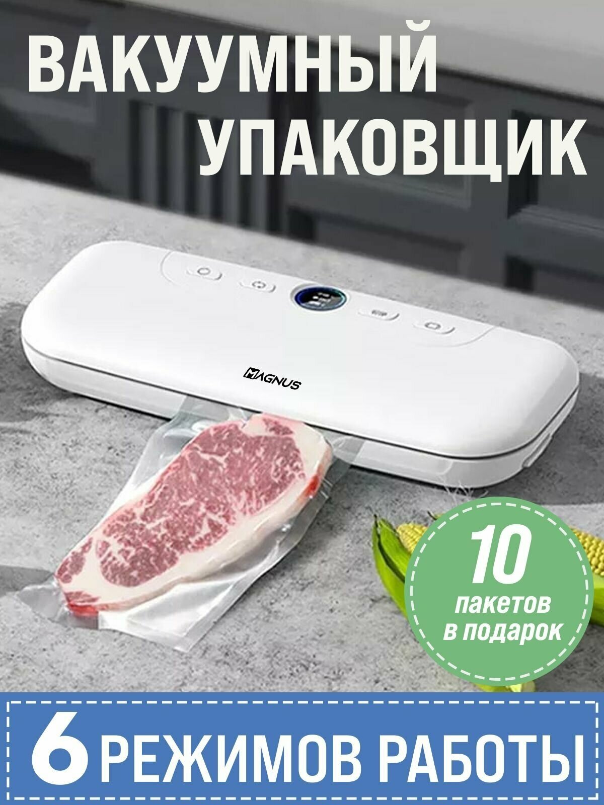 Вакуумный упаковщик продуктов. Запаиватель пакетов. Вакууматор. 6 режимов. Усиленный насос. 10 пакетов в подарок - фотография № 1