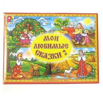 Игра Мои любимые сказки 2