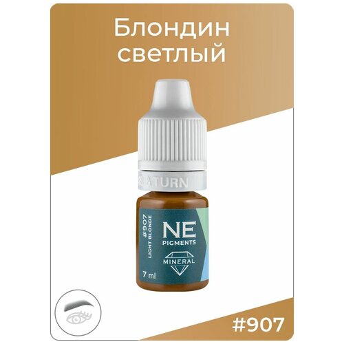 NE Pigments #907 Блондин светлый Пигмент-минерал для перманента и татуажа бровей, 7 мл