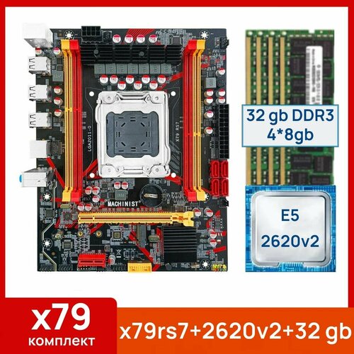 Комплект Материнская плата Machinist RS-7 Процессор Xeon E5 2620v2 32 gb4x8gb DDR3 серверная 899000₽