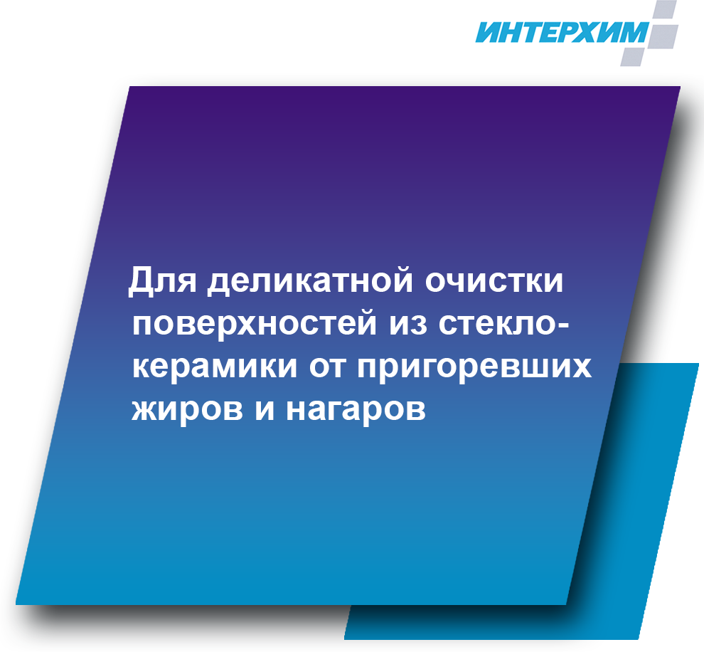 Интерхим 900 для стеклокерамики Средство для очистки стеклокерамических поверхностей 0,5л