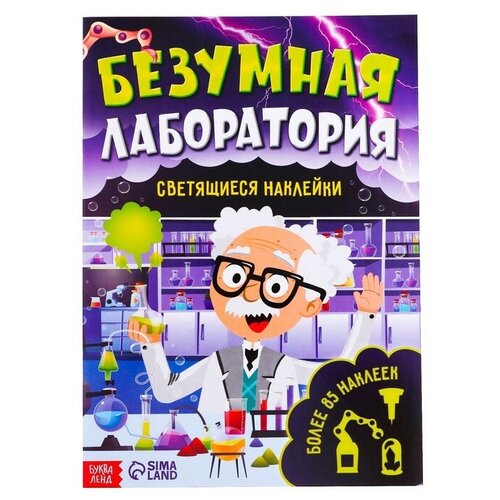 Книга со светящимися наклейками «Безумная лаборатория», 90 наклеек, 4 стр.